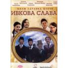 IVKOVA SLAVA, IVKO`S  FEAST, 2005 SCG - used (DVD)